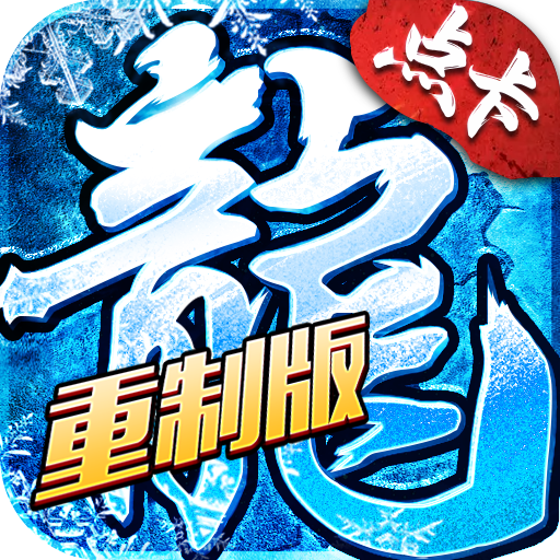 《冰雪传奇重制版》手游官网